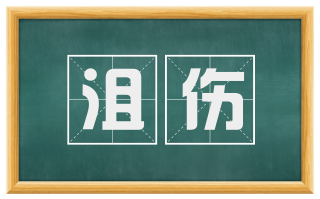 沮伤