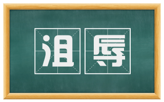 沮辱