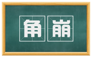 角崩