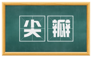 尖瓣