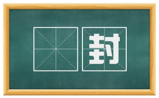 椷封