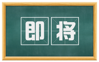 即将