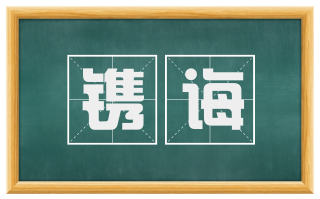 镌诲