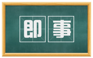 即事