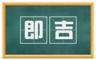 即吉