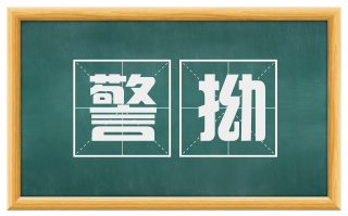警拗