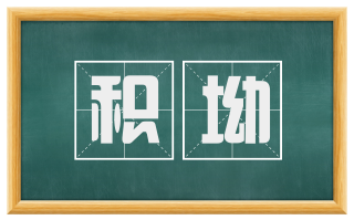 积坳