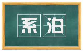 系泊