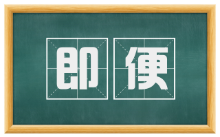 即便