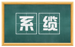 系缆
