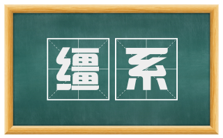 缰系