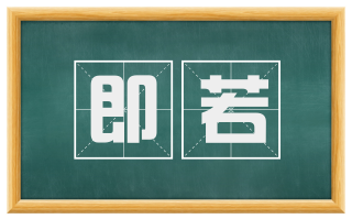 即若