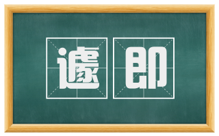 遽即