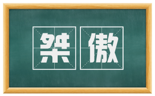 桀傲