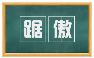 踞傲