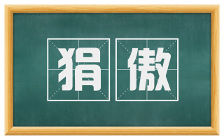 狷傲
