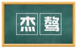 杰骜