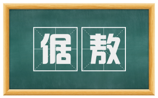 倨敖
