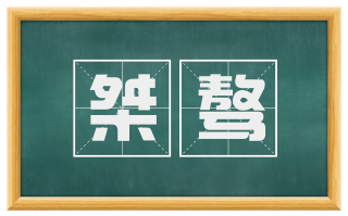 桀骜