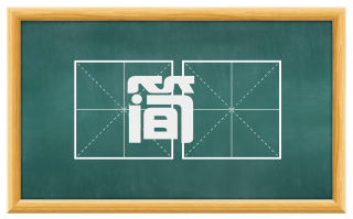 简慠