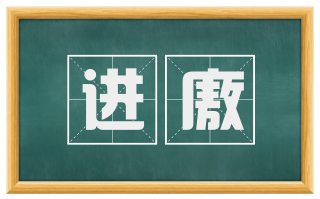 进廒