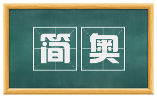 简奥