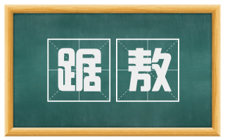 踞敖