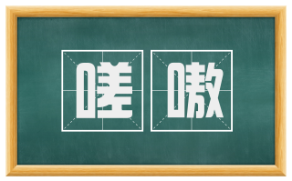 嗟嗷