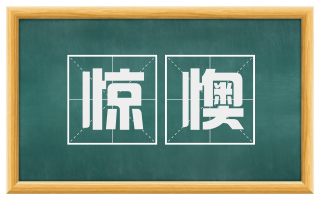 惊懊