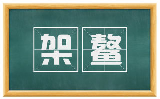 架鳌