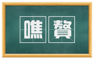 噍聱