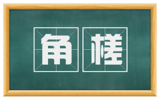 角槎