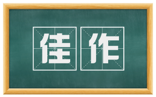 佳作