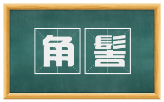 角髻