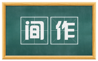 间作