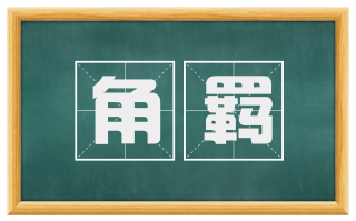 角羁