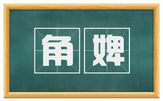 角婢