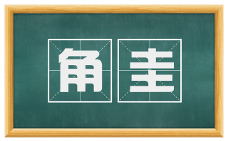 角圭