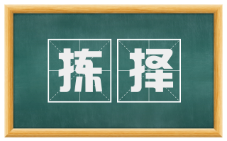 拣择