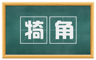 犄角