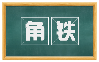 角铁