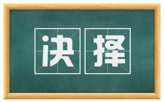 决择