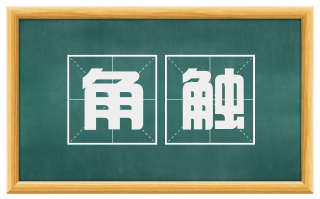 角触