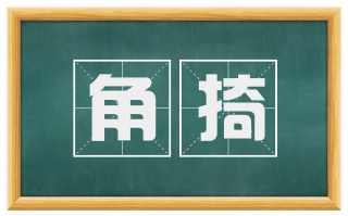 角掎