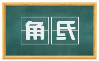角氐