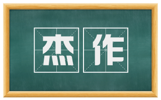 杰作