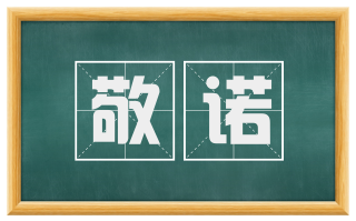敬诺