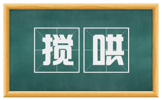 搅哄