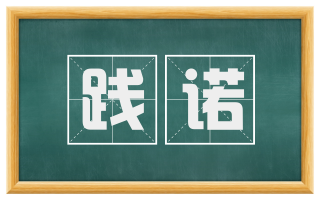 践诺