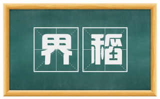 界稻